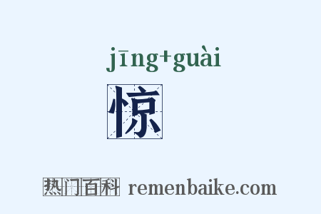 惊恠是什么意思的图片